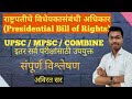 राष्ट्रपतीचे विधेयकासंबंधी अधिकार | Presidential Bill of Rights MPSC, UPSC by Avirat Sir