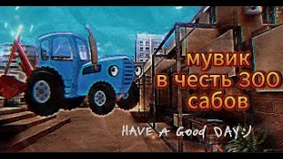 синий трактор мувик в честь 300 сабов #youtube #ggstandof #tiktok #shorts