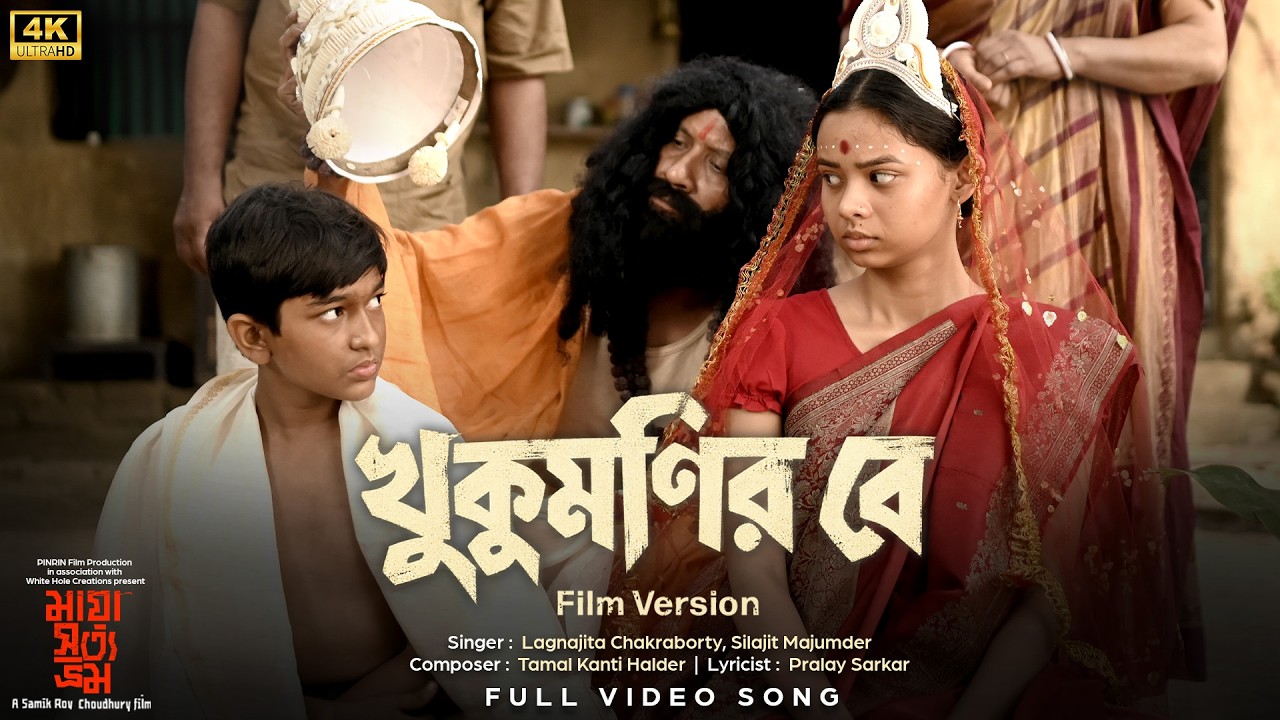 Khukumonir Be : Film Version | (খুকুমনির বে)| Maya Satya Bhram | Lagnajita, Silajit, Tamal |SVFMusic