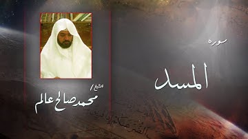 سورة  المسد | بصوت القارئ الشيخ  محمد صالح عالم