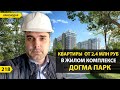 КВАРТИРЫ ОТ 2,4 МЛН РУБЛЕЙ В ЖК ДОГМА ПАРК  НОВОСТРОЙКИ КРАСНОДАРА