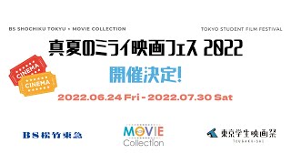 『第32回 東京学生映画祭』予告編