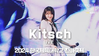 240513 아이브 키치 한국체육대학교 천마축제 직캠 - 원영 중심 (IVE KITSCH KNSU Fancam - Wonyoung focus)