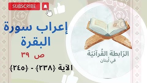 #إعراب  #سورة_البقرة #الجزءالاول #الصفحة  ص39 #التاسعة  و#الثلاثون. #الآية 238- 234.