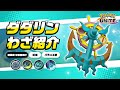 『ポケモンユナイト』ポケモンわざ紹介映像 ダダリン