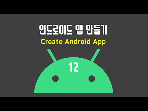 [안드로이드 앱 만들기] 12. 앱 이름, 아이콘 변경, apk/bundle로 추출하기