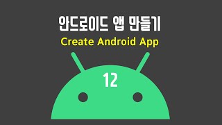 [안드로이드 앱 만들기] 12. 앱 이름, 아이콘 변경, apk/bundle로 추출하기 screenshot 3