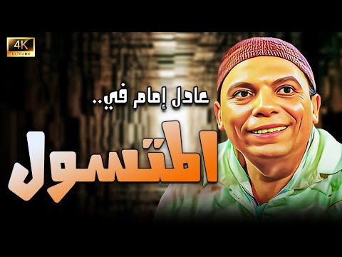 سهرة الخميس مع الزعيم عادل إمام | فيلم المتسول وضحك السنين😂