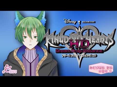 #4 【キングダム ハーツ ドリーム ドロップ ディスタンス HD】 #キングダムハーツ #キンハ #KHDDD
