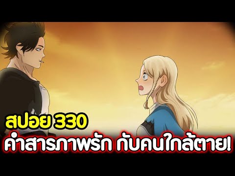 Black Clover 330 คำสารภาพรัก กับคนใกล้ตาย !! (สปอย)​