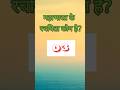 महाभारत के रचयिता कौन है | GK Shorts | GK Shorts Video| #shorts