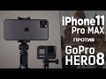 iPhone11 Pro \\  GoPro Hero8. Что лучше снимает: смартфон или экшн камера?