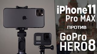 iPhone11 Pro \\  GoPro Hero8. Что лучше снимает: смартфон или экшн камера?