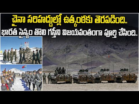 చైనా సరిహద్దుల్లో ఉత్కంఠకు తెరపడింది..! Indian Army Successfully Completes First Patrolling