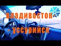 Владивосток - Уссурийск Vladivostok ussuriysk 102km