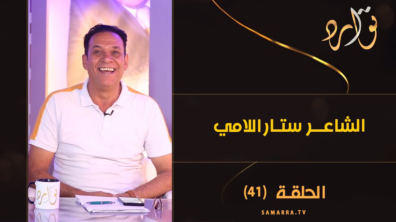 توارد الموسم الثالث | الحلقة 41 | مع  الشاعر ستار اللامي
