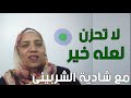 لا تحزن لعله خير مع شادية الشربيني