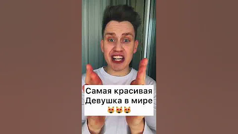 Самая красивая девушка в мире😍😍😍