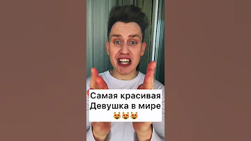 Самая красивая девушка в мире😍😍😍