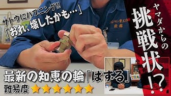 知恵の輪 Youtube