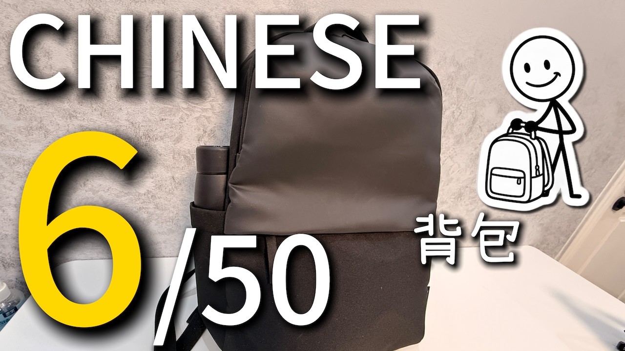 通过介绍我的背包来自然地学习中文（可理解性输入） — Transcript