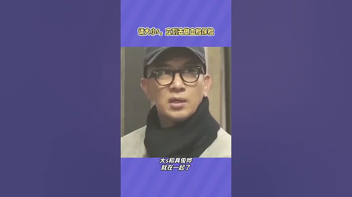 大小s請立刻做尿檢 - 天天要聞