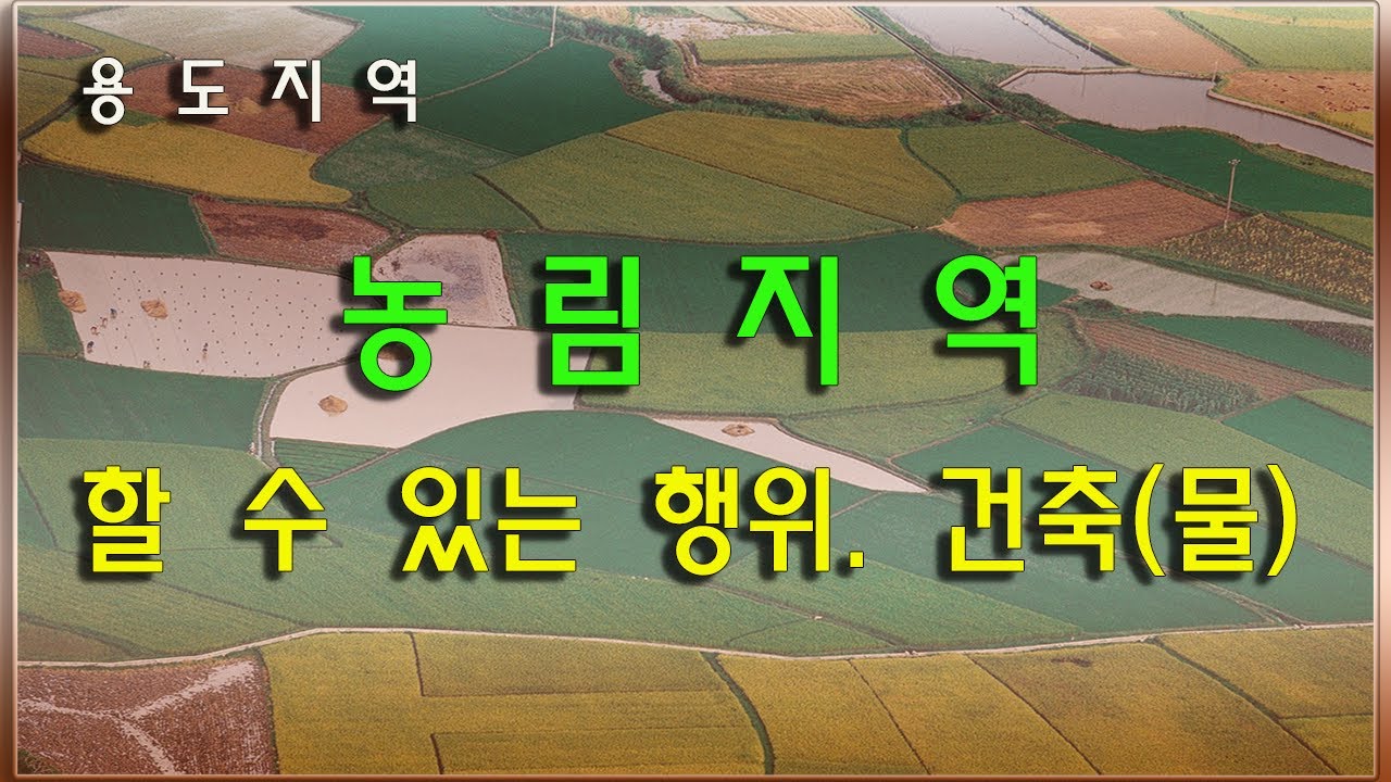 용도지역 중 농림지역 개발 건축할 수 있는 건축물 행위제한 건폐율 용적률