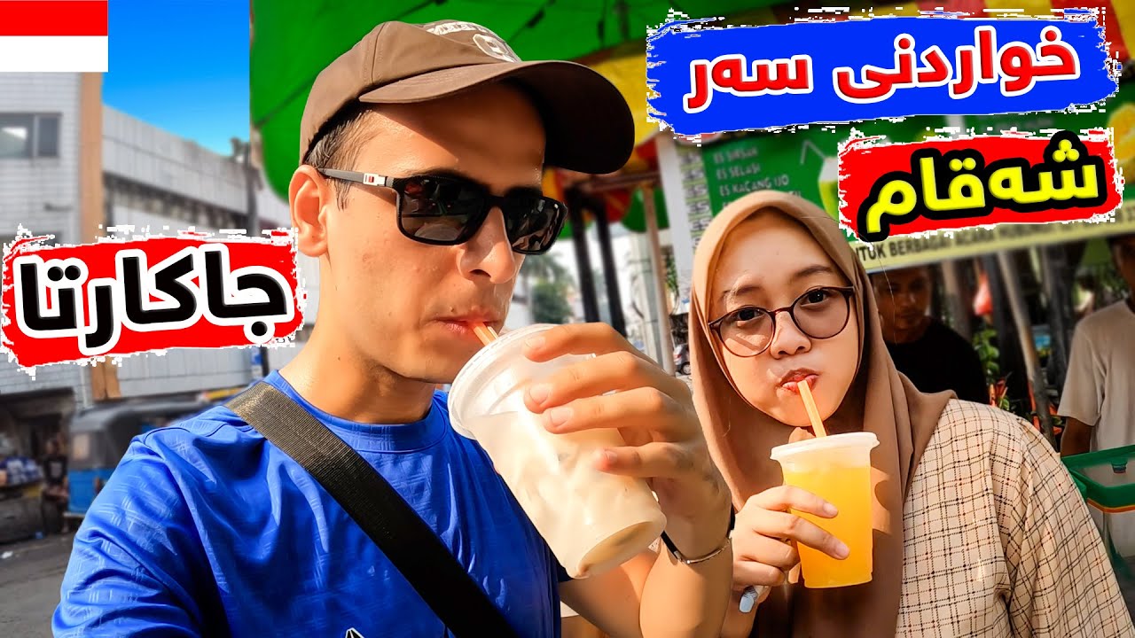 چووین بۆ جەنجاڵترین بازاڕ لە جاکارتا بۆ خواردنی سەر شەقام