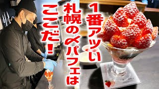 【行列店】１時間半待ち！？今一番アツい札幌の〆パフェはここだ！【ベリーベリークレイジー/北海道・札幌】