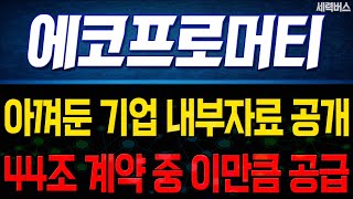 에코프로머티 주가 전망. 기업 내부자료 공개. 44조 계약중 이만큼 공급해서, 예정 매출과 이익 공개. 목표주가는 이렇게도 계산해보세요. #PER계산 #EV/EBITDA계산