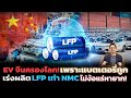 จีนเร่งพัฒนาเทคโนโลยี LFP ให้ชนะ NMC ถูกและดี วิ่งได้ไกล ชาร์จไวขึ้น!! จะครองโลกด้วยEV ราคาถูก