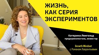 КАТЕРИНА ЛЕНГОЛЬД | КРЕМНИЕВАЯ ДОЛИНА | ЛИЧНАЯ ЭФФЕКТИВНОСТЬ 2020