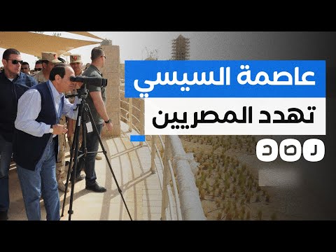 دراسة للجامعة الأميركية بالقاهرة تكشف مخاطر أبنية العاصمة الإدارية على حياة المصريين