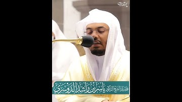 ﴿قَد أَفلَحَ مَن زَكّاها۝وَقَد خابَ مَن دَسّاها﴾ تلاوة رائعة للشيخ د. #ياسر_الدوسري |سورة الشمس