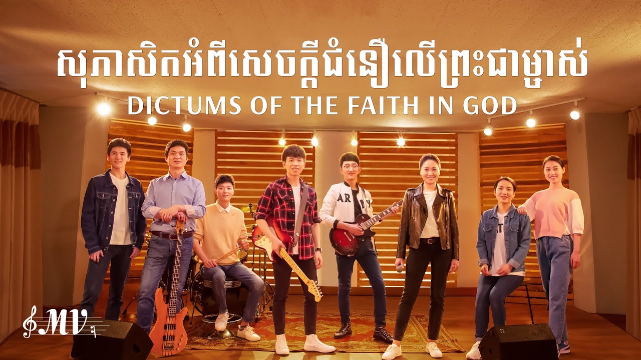 ទំនុកតម្កើងរបស់គ្រីស្ទបរិស័ទ | សុភាសិតអំពីសេចក្ដីជំនឿលើព្រះជាម្ចាស់