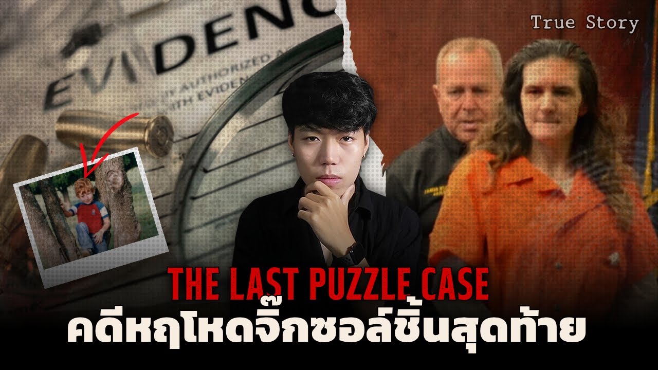 เรื่องราวสุดสยองที่เกิดขึ้นกับครอบครัวเศรษฐี l The Last Puzzle Case  คดีหฤโหด
