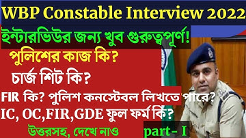 WBP Constable Interview Question answer/ WBP কনস্টেবল ইন্টারভিউ প্রস্তুতি/ FIR কি? GDE, চার্জ শিট