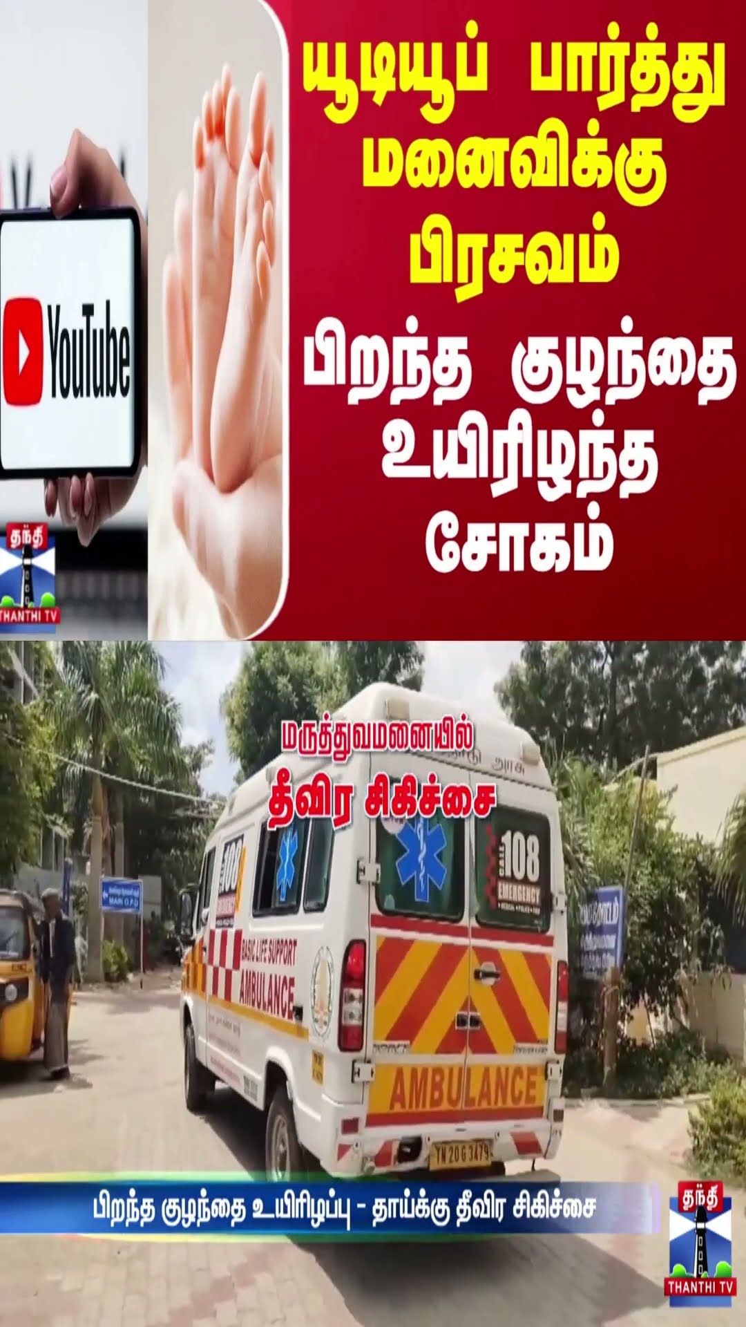 யூடியூப் பார்த்து மனைவிக்கு பிரசவம்.. பிறந்த குழந்தை உயிரிழந்த சோகம்