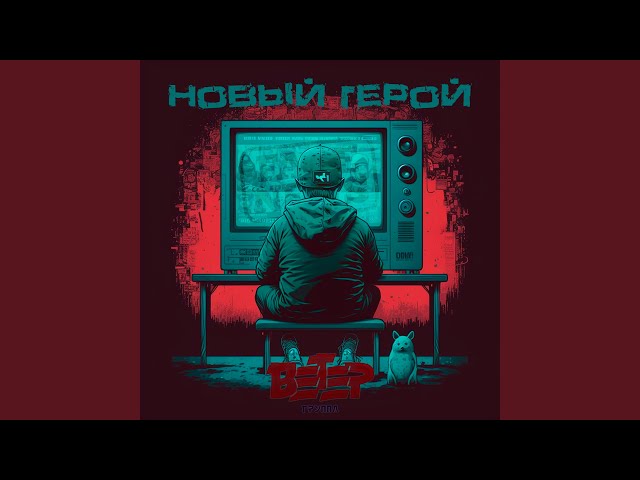 группа Ветер - Новый герой