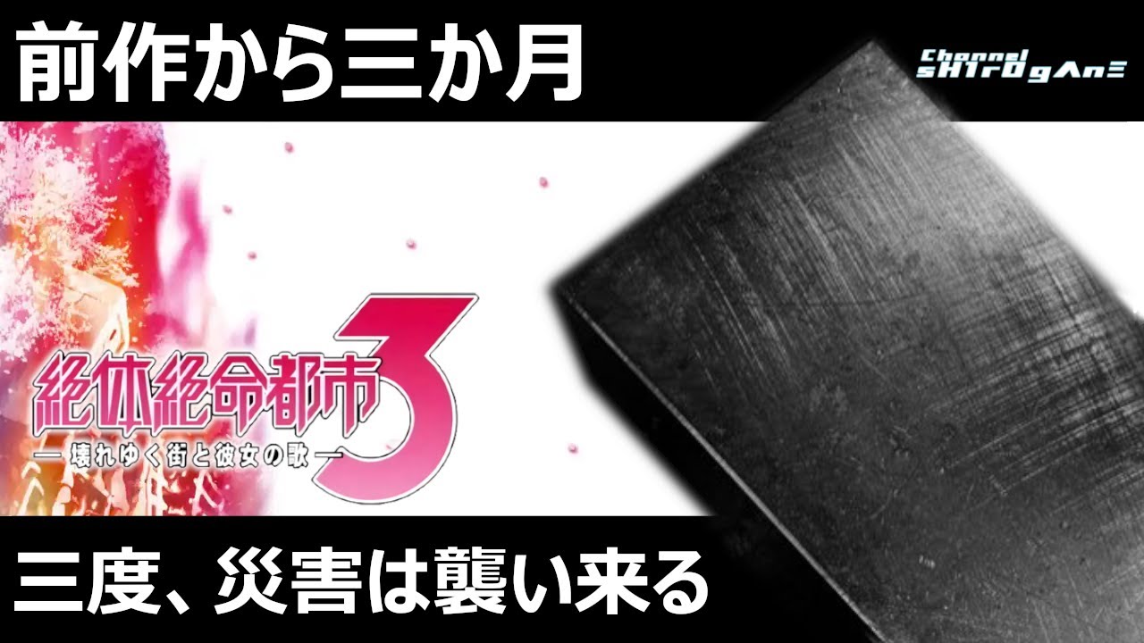 初見プレイ/絶体絶命都市3 -壊れゆく街と彼女の歌- #1】前作から三か月