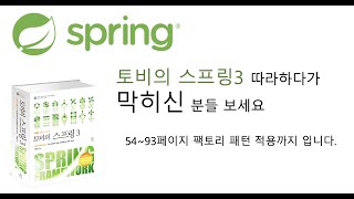 토포자를 위한 토비의 스프링3 54~93페이지(Factory) 따라하기