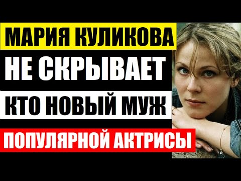 Завеса открылась! Мария Куликова больше не скрывает мужа! Вот кем оказался её новый избранник...