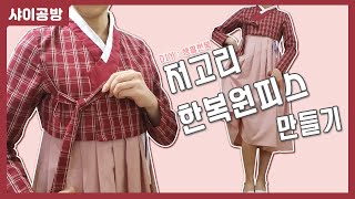DIY: Making daily modern hanbok jeogori and hanbok dress