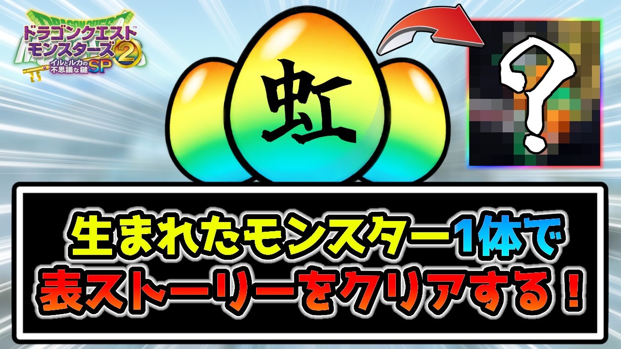 【運試し】虹のタマゴから生まれたモンスター１体で、表ストーリークリアを目指してみた～マルタの国・水の世界・氷の世界・天空の世界編～【イルルカ】