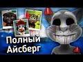 СБОРНИК АЙСБЕРГОВ УЖАСОВ ГОВОРЯЩЕГО ТОМА СБОРНИК АЙСБЕРГОВ УЖАСОВ ГОВОРЯЩЕГО ТОМА
