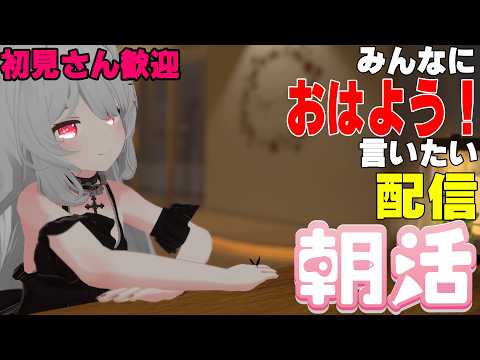 [縦型配信]たくさんの人におはようって言いたい配信[初見さん歓迎]　#shorts  #vtuber   #朝活 #vrchat