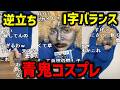 うなぁ、青鬼コスで恵方巻を食べながら逆立ちとI字バランスを披露【切り抜き】【ニコ生】【2026/2/3】