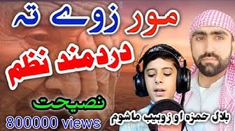 Pashto Naat || MOR aw Zave Nasehati Nazam by Bilal Hamza aw Zohaib Mashoom