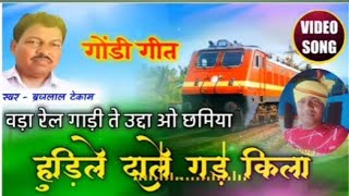 वाड़ा रेलगाड़ी ते उद्दा ओ छमिया स्वर= ब्रजलाल तेकाम बालाघाट