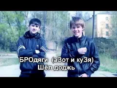 БРОдяги аЗот и куЗя Шёл дождь Mp4